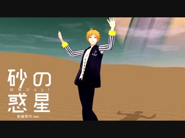 【MMDA3!】砂の惑星【皇天馬　他】