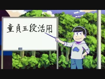 【おそ松さん】カラ松の童貞講座耐久