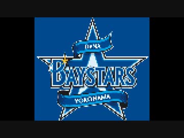 横浜DeNAベイスターズ 応援歌メドレー(ファミコン風)