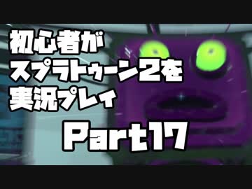 初心者がスプラトゥーン2を実況プレイ Part17：倉麻るみ子
