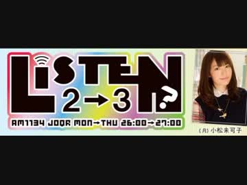 リッスン？2-3 月曜日 小松未可子 2017年10月23日ゲストpredia