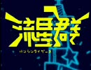 ★ミ 阪神タイガース流星群　2008開幕ver.　★ミ