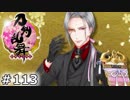 イケメン乱舞！『刀剣乱舞』実況プレイ　113