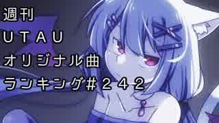 週刊UTAUオリジナル曲ランキング＃２４２