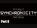【実況プレイ】真・女神転生 -SYNCHRONICITY PROLOGUE- #8（Finale）