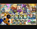 【モンスト実況】期待せざるを得ない人気投票ガチャ！【4周年】