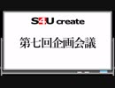 S4Uクリエイト 第七回企画会議