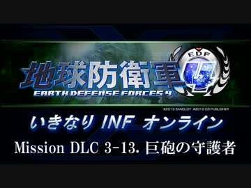 【地球防衛軍４】いきなりINFオンライン DLC3-13【４画面ゆっくり実況】