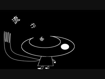 流行病 / 雪歌ユフ