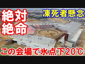 【平昌五輪会場で凍死者懸念】氷点下20度で屋根なし吹きさらし対策なし