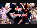 【ヘタクソ】Ζの魂　第5回【VOICEROID実況】