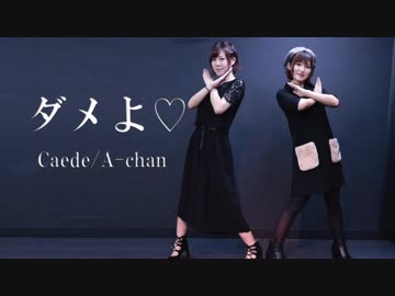 【あーちゃん・Caede】　ダメよ♡　【踊ってみた】