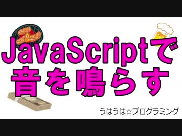うはうは☆プログラミング 第19回 Audio～音を鳴らす～
