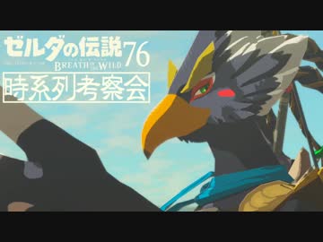 【実況】新たな冒険へ！ゼルダの伝説 ブレスオブザワイルド ぱーと76