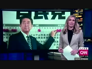 自民党の勝利で安倍総理の安保政策を伝えるCNNとBBC一方国内報道は？w