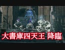 【ダークソウル３】第4回　最速王決定戦　part3