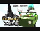 【日刊Minecraft】最強の匠は誰か!?工業系編  追い科学【4人実況】