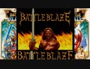 別ゲーと間違えて買ったゲームをしよまいけ バトルブレイズ前編