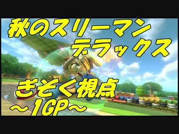 【マリオカート8DX】秋のスリーマンセルデラックス!!!!　ぎぞく視点【1GP】
