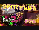 2タイ1でがんばる【スプラ2実況】#75