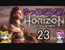 【Horizon Zero Dawn】ゆっくりだらだらHorizon Zero Dawn 23 【ゆっくり実況】