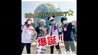 最終兵器俺達 8th Anniversary