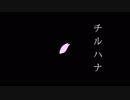 【IA】チルハナ【オリジナル曲】