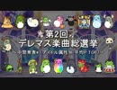 [中間発表#7] 第2回 デレマス楽曲総選挙 [アイドル属性別 平均P TOP7]