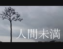 人間未満【1/2】