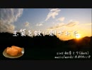 【歌ってみた】玉袋を蚊に刺された　凹（ぼこ）