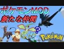 【ポケモンMOD】新たな仲間を探しに... Part4
