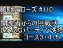 110】MAP3・4・5　開発者の挑戦状 チート連中を倒すべし [FEヒーローズ/FEH]