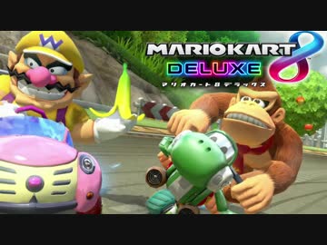 【マリオカート8DX】秋のスリーマンセルデラックス2GP  実況35【かわぞえ】