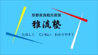 神泉苑のここがツボ・雅流塾