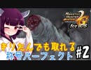 【MHP2G】きりたんでも取れる称号パーフェクト#2