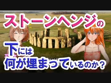 【ゆっくり解説】 ストーンヘンジの下には何が埋まっているのか？