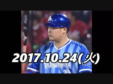 2017.10.24 今日のホームラン（CS)　【優勝おめでとう】