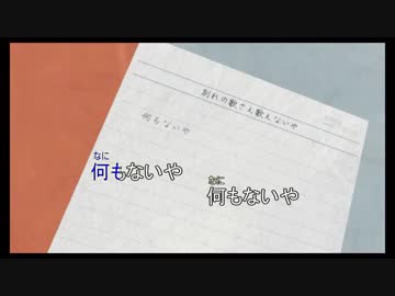 【ニコカラ】別れの歌さえ歌えないや【off vocal】