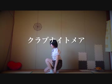【ミサト】クラブナイトメア（踊ってみた）【Halloween】