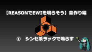 【REASONでEWIを鳴らそう】音作り編①　シンセ系ラックで鳴らす