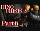 【ディノクライシス2】激烈！愚かな人類と恐竜の死闘【初見実況】Part4