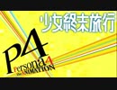 ペルソナ４OPが気づかないうちに少女終末旅行OPになる
