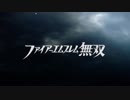 FE無双 断章 紡がれる運命&序章 平和の崩壊&1章故郷をあとに