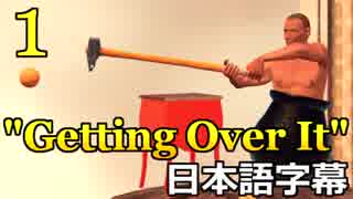 【翻訳】Getting Over It with Bennett Foddy - 日本語字幕付きプレイ動画 (パート1)