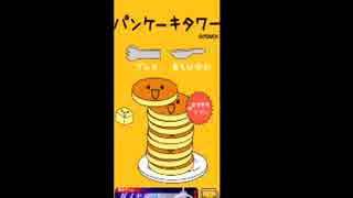 ベルモットの「パンケーキタワー」　実況プレイ