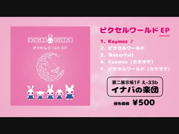 【M3-2017秋】ピクセルワールド EP【クロスフェード】