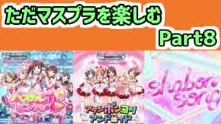 【デレステ】ただマスプラを楽しむ　Part8【実況?】