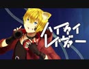 ハイファイレイヴァー☆歌ってみた！！【レド】