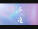 永遠