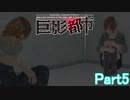 【巨影都市】残念なイケメンが巨大生物から逃げる！part5